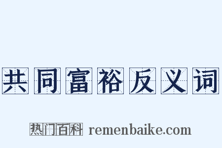 共同富裕反义词是什么意思的图片